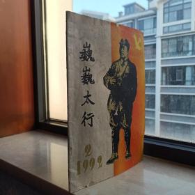 收藏太行文化•展示长治历史--晋东南地域文化集中营--90系列--16开--【巍巍太行】--季刊--虒人荣誉珍藏