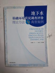 地下水基础环境状况调查评价理论方法与典型案例
