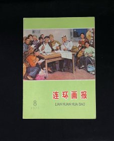 连环画报1975年8期