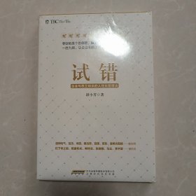 （正版未拆封）试错：企业与员工双赢的人性化管理法