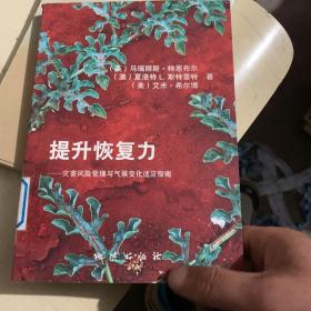 提升恢复力--灾害风险管理与气候变化适应指南