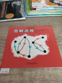 汉声数学图画书图解游戏