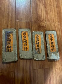 乾隆时期毛笔手写，四本一套全，雷霆九转科，经折装，不缺页放心