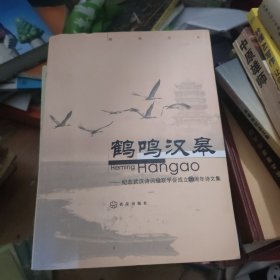 鹤鸣汉皋:纪念武汉诗词楹联学会成立20周年诗文集