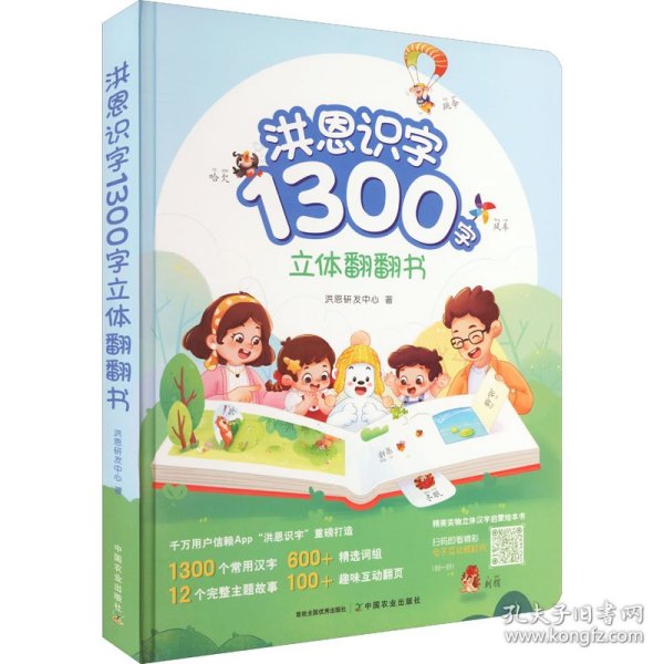 洪恩识字1300字立体翻翻书