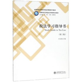 13%新税率税法学习指导书(第3版)