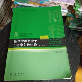 新理念思想政治（品德）教学论（第3版）