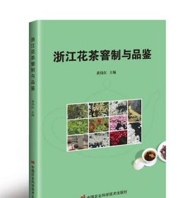 浙江花茶窨制与品鉴 黄伟红
