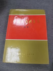 中国大百科全书体育