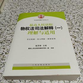 司法解释理解与适用丛书：最高人民法院物权法司法解释（一）理解与适用