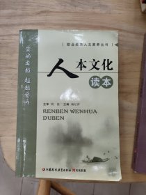 人本文化读本