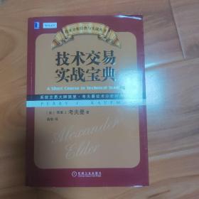 技术分析经典与实战丛书：技术交易实战宝典