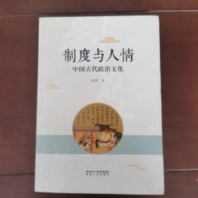 制度与人情：中国古代政治文化