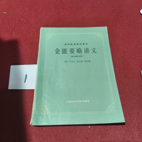 金医要略讲义