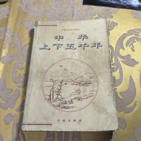 中华上下五千年（下两册）——中国古典文化精华