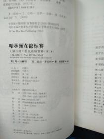 哈林顿在锦标赛：无限注德州扑克高级策略（第二卷）