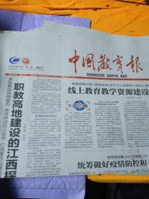 中国教育报2021年2月29日