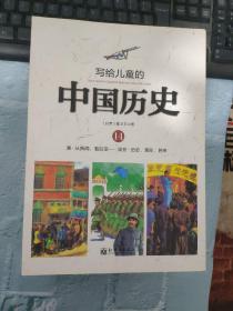 写给儿童的中国历史 共14册