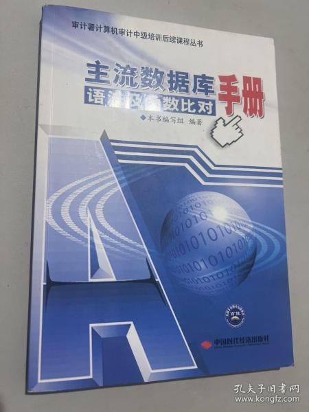 审计署计算机审计中级培训后续课程丛书：主流数据库语法及函数比对手册