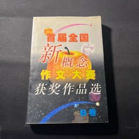 首届全国新概念作文大赛获奖作品选（AB卷）