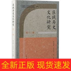 区域历史文化研究 第十一辑