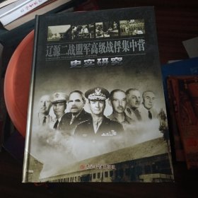 辽源二战盟军高级战俘集中营史实研究 精装