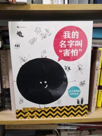 我的名字叫“害怕”：关于恐惧的百科全书（一本书带你认识恐惧以及各种情绪，探索内心世界！）浪花朵朵