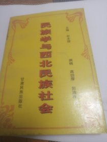 民族学与西北民族社会