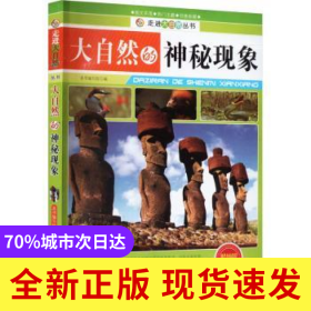 大自然的神秘现象(修订版)