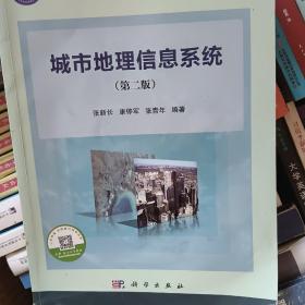 城市地理信息系统（第二版）/普通高等教育“十二五”规划教材