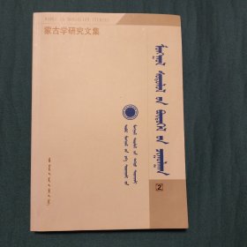 蒙古学研究文集（2）——蒙古文学