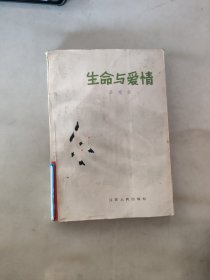 生命与爱情