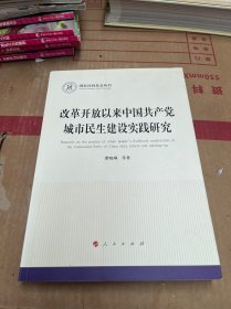 改革开放以来中国共产党城市民生建设实践研究（国家社科基金丛书—政治）