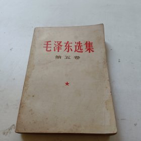 毛泽东选集第五卷 1977年一版一印