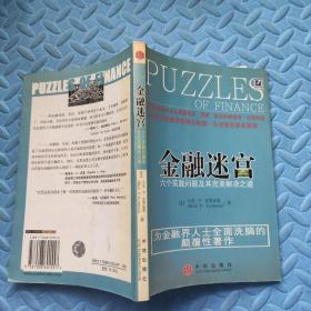 金融迷宫：六个实践问题及其完美解决之道