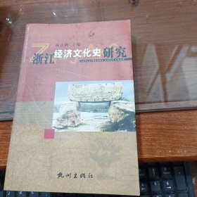 浙江经济文化史研究