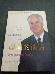 聪明的谈话