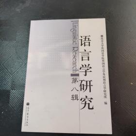 语言学研究　（第八辑）