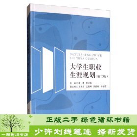 大学生职业生涯规划（第二版）