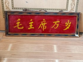 五六十年代“毛主席万岁”玻璃画挂匾，保存完整，品相如图，尺寸55/20厘米，包老保真，红色展览收藏佳品！