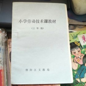 小学劳动课本教材（三年级）