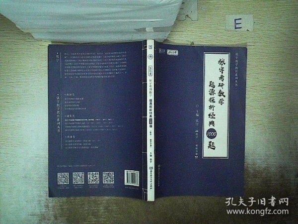 (加购立减3元)张宇考研数学2022 1000题（可搭李永乐肖秀荣徐涛）题源探析经典·数学二（解析册+试题册）