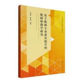 正版现货基于教师专业素养提升的教研和教学研究邓晓锋,陈建峰9787536178045广东高等教育出版社有限公司新华仓库多仓直发