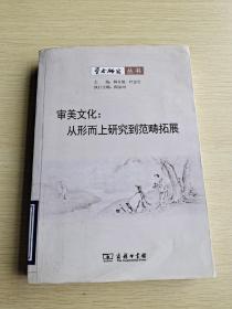 学术研究丛书·审美文化：从形而上研究到范畴拓展