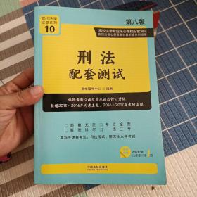 刑法配套测试：高校法学专业核心课程配套测试（第八版）
