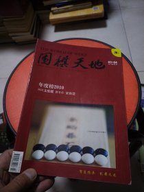 围棋天地 2011年第3.4期