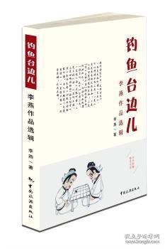 钓鱼台边儿/李燕作品选辑