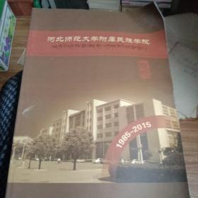 河北师范大学附属民族学院志