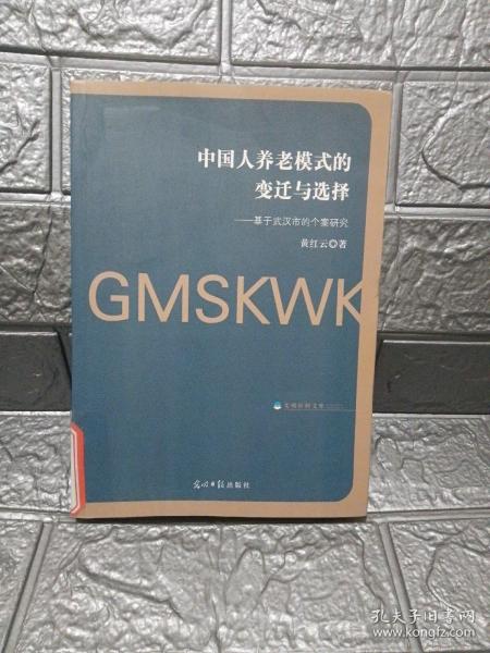 中国人养老模式的变迁与选择：基于武汉市的个案研究/光明社科文库