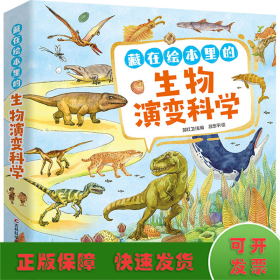 藏在绘本里的生物演变科学(全10册)